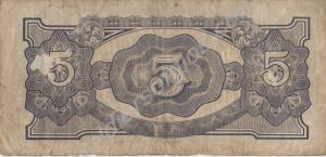 Japanese paper currency. 5 rupees (reverse). From