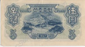 Japanese paper currency. 5 yen (reverse). Supposed