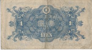 Japanese paper currency. 1 yen (reverse). Supposed