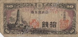 Japanese paper currency. 10 yen (obverse). Suppose
