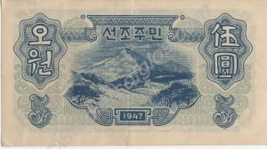 Japanese paper currency. 5 yen (reverse). Supposed